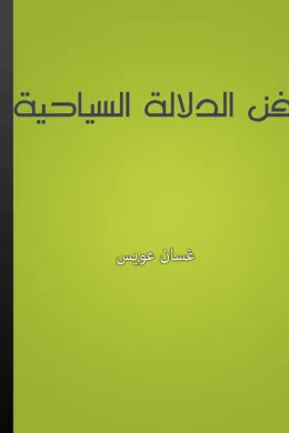 فن الدلالة السياحية