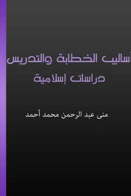 أساليب الخطابة والتدريس - دراسات إسلامية