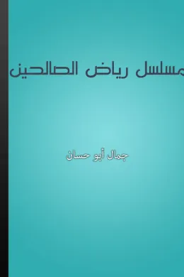 مسلسل رياض الصالحين