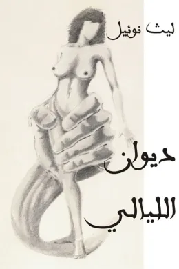 ديوان الليالي