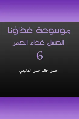 موسوعة غذاؤنا - الجزء السادس