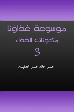 موسوعة غذاؤنا - الجزء الثالث