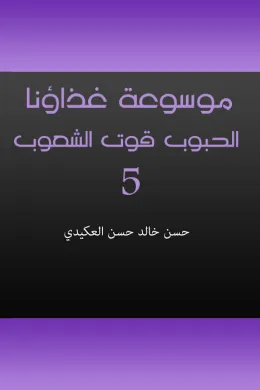 موسوعة غذاؤنا - الجزء الخامس