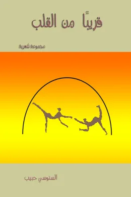 قريبا من القلب