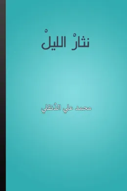 نثار الليل