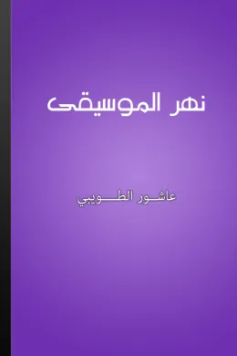 نهر الموسيقى