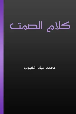 كلام الصمت