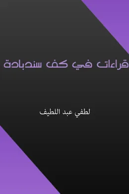 قراءات في كف سندبادة
