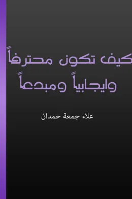 كيف تكون محترفا وايجابيا ومبدعا