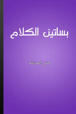 بساتين الكلام - محاورات في الفكر والأدب