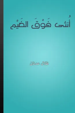 أنثى فوق الغيم