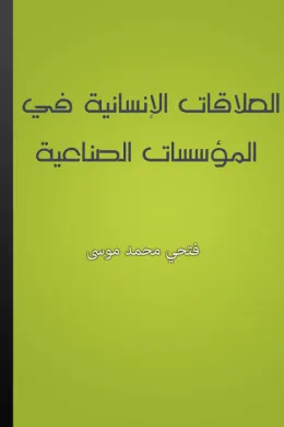 العلاقات الإنسانية في المؤسسات الصناعية