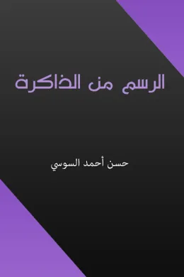 الرسم من الذاكرة