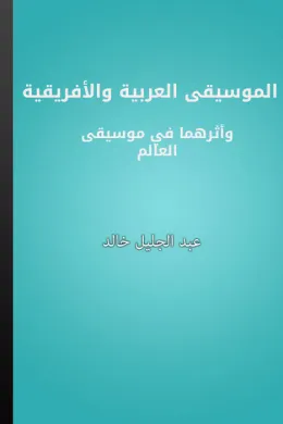 الموسيقى العربية والأفريقية وأثرهما في موسيقى العالم