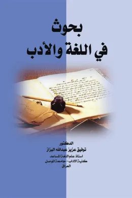 بحوث في اللغة والأدب