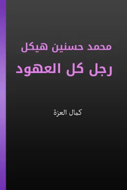 محمد حسنين هيكل رجل كل العهود