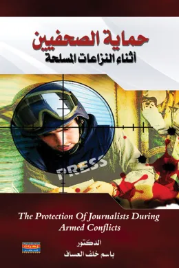 حماية الصحفيين أثناء النزاعات المسلحة