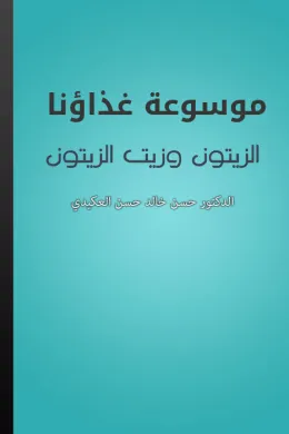 موسوعة غذاؤنا - الزيتون وزيت الزيتون