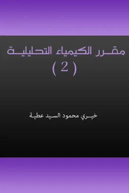 مقـرر الكيمـيـاء التحليـليـة (2)