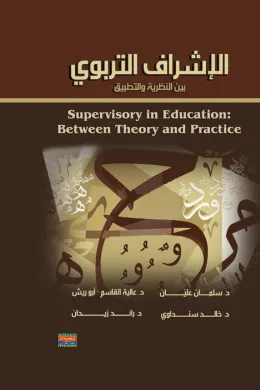 الإشراف التربوي بين النظرية والتطبيق