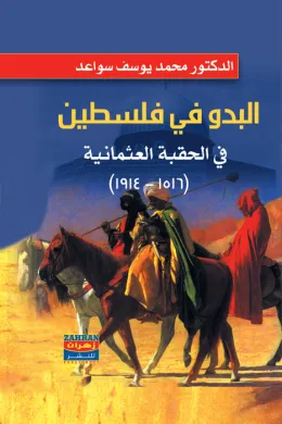 البدو في فلسطين في الحقبة العثمانية