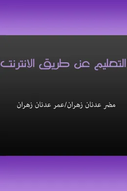 التعليم عن طريق الانترنت