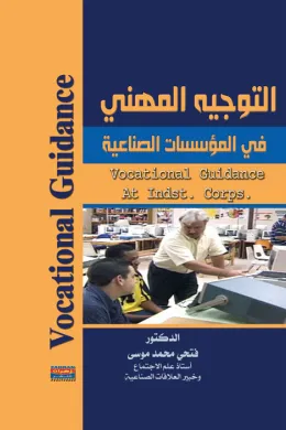 التوجيه المهني في المؤسسات الصناعية