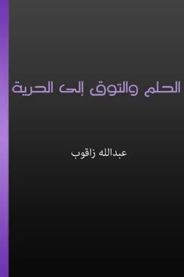 الحلم والتوق إلى الحرية