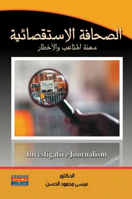 الصحافة الإستقصائية
