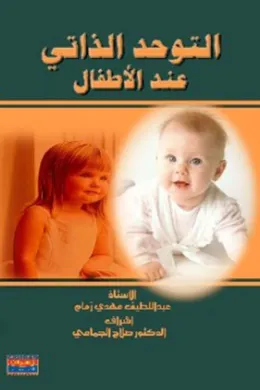 التوحد الذاتي عند الأطفال