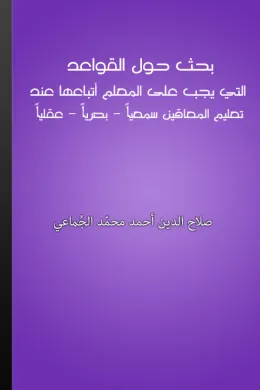 بحث حول القواعد التي يجب على المعلم أتباعها عند تعليم المعاقين سمعيا - بصريا - عقليا