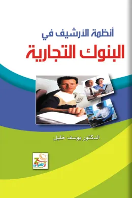 أنظمة الأرشيف في البنوك التجارية