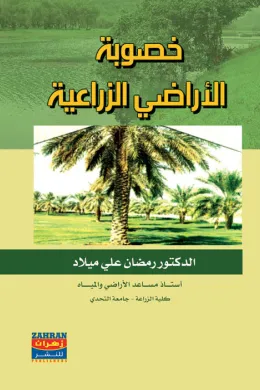 خصوبة الأراضي الزراعية