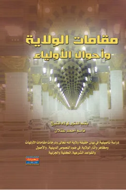 مقامات الولاية وأحوال الأولياء