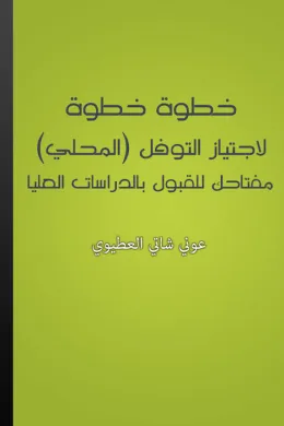 خطوة خطوة لإجتياز التوفل - المحلي
