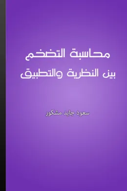 محاسبة التضخم بين النظرية والتطبيق