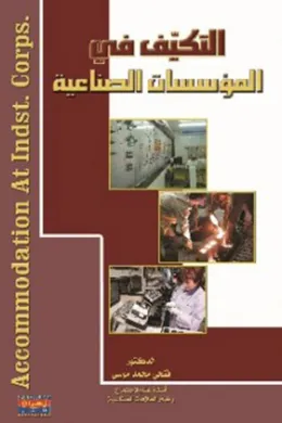التكيف في المؤسسات الصناعية