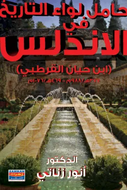 حامل لواء التاريخ في الأندلس - ابن حيان القرطبي