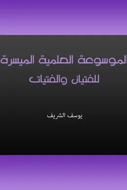 الموسوعة العلمية الميسرة للفتيان والفتيات