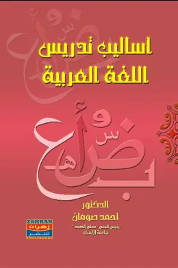 أساليب تدريس اللغة العربية - د. أحمد إبراهيم صومان
