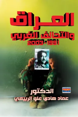 العراق والتحالف الغربي 1991 - 2003