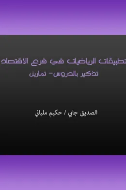 تطبيقات الرياضيات في فرع الإقتصاد