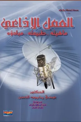 العمل الإذاعي- ماهيته، طبيعته، مبادؤه