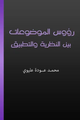 رؤوس الموضوعات بين النظرية والتطبيق
