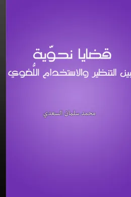 قضايا نحوية بين التنظير والإستخدام اللغوي