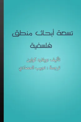 تسعة أبحاث منطق فلسفية