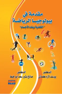 مقدمة في بيولوجيا الرياضة
