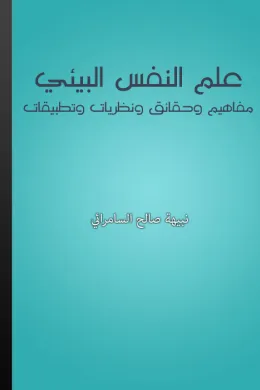 علم النفس البيئي