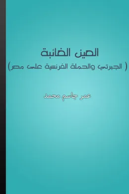 العين الغائبة