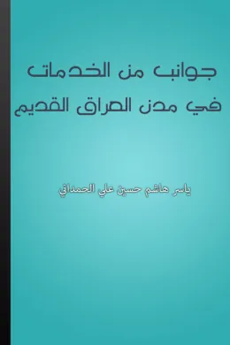 جوانب من الخدمات في مدن العراق القديم